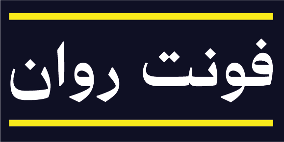 فایل فونت روان Ravan Font